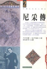外国文化名人传记 尼采传