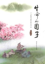 生命的园子 一个教育者的成长手记