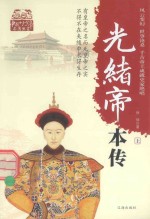 中国十大皇帝本传丛书 光绪帝本传 上