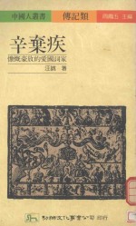 辛弃疾 慷慨豪放的爱国词家
