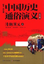 中国历史通俗演义 清朝演义 上