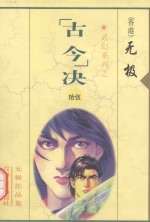 无极作品集 武幻系列 “古今”决 15