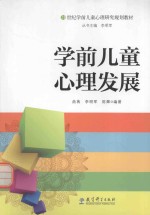 21世纪学前儿童心理研究规划教材 学前儿童心理发展