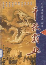 千秋霸业 中国开国皇帝全史 第3卷 汉光武帝
