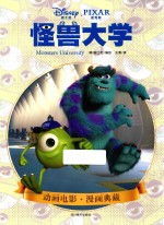 怪兽大学