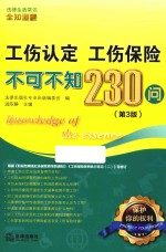 工伤认定 工伤保险不可不知230问 第3版