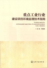 重点工业行业 建设项目环境监理技术指南