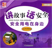 讲故事 话安全 安全用电在身边 农村用电 彩图版