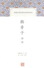 中国古代名著全本译注丛书 韩非子译注