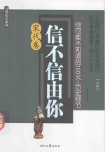 你可能不知道的1000个历史细节 信不信由你 宋代卷 上