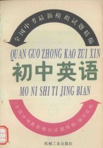全国中考最新模拟试题精编 初中英语