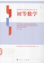 普通高等学校少数民族预科教材 修订版 初等数学 全1册