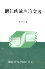 浙江统战理论文选 第18集