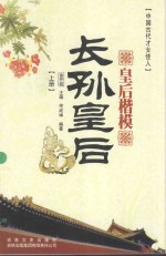 皇后楷模 长孙皇后 上