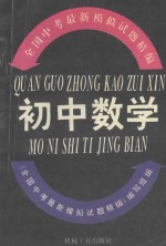 全国中考最新模拟试题精编 初中数学