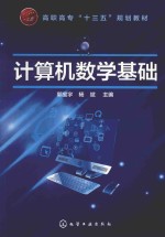 高职高专“十三五”规划教材 计算机数学基础