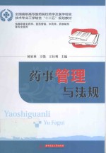 全国高职高专医药院校药学及医学检验技术专业工学结合“十二五”规划教材 药事管理与法规