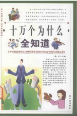 十万个为什么全知道 第3卷