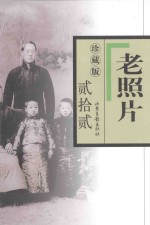 老照片 22 第99辑 珍藏版