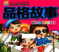 孩子的启蒙故事 品格故事