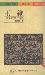 王维 道心禅悦一诗佛