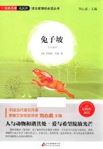 语文新课标必读丛书 兔子坡