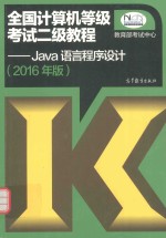 全国计算机等级考试二级教程 Java语言程序设计 2016年版