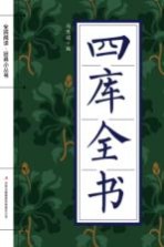 全民阅读 经典小丛书 四库全书