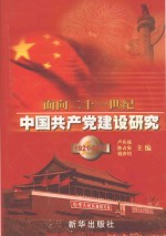 面向21世纪中国共产党建设研究 1921-2001 下