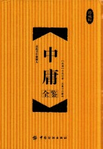 中庸全鉴 珍藏版