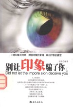 别让印象骗了你 上