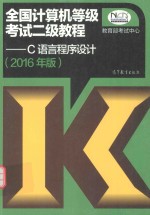 全国计算机等级考试二级教程 C语言程序设计 2016年版