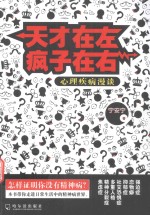天才在左疯子在右 心理疾病漫谈