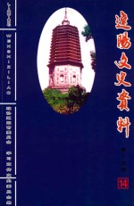 辽阳文史资料 第14辑