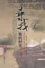 寻找我的村庄 当代青年学子的真实自述 上