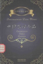 青少年励志文库 中国哲理小品 4