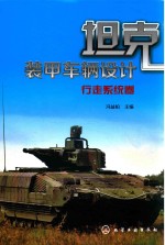 坦克装甲车辆设计 行走系统卷