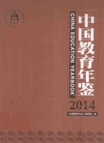 中国教育年鉴 2014