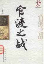 中国古代战役战争 官渡之战 下