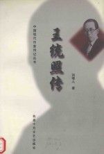 王统照传