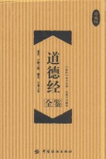道德经全鉴 珍藏版
