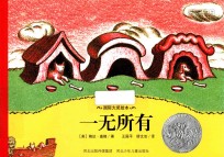 国际大奖绘本 一无所有