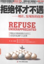 拒绝怀才不遇 现在,发现你的优势