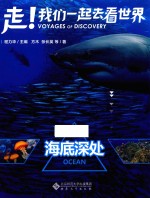 走！我们一起去看世界 海底深处