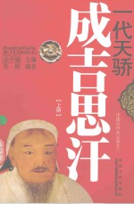 一代天骄 成吉思汗 上