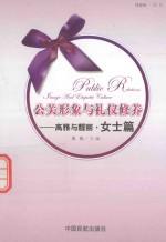 公关形象与礼仪修养 高雅与靓丽 女士篇