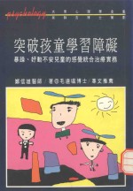 突破孩童学习障碍