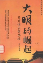 大明的崛起 日月恢宏紫禁城 上