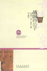 中国古代军事史话 战国四公子 下