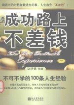 成功路上不差钱 不可不学的100条人生经验 1